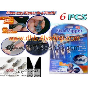 سوستة متنقلة fix a zipper للطوارىء العبوة 6 سوستة متنقلة